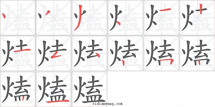 熆字笔顺分步演示图