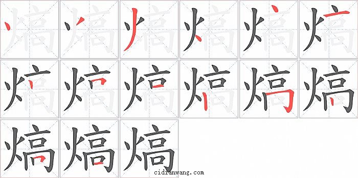 熇字笔顺分步演示图