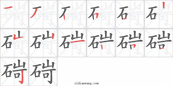 碋字笔顺分步演示图