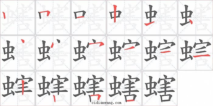 螛字笔顺分步演示图