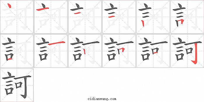 訶字笔顺分步演示图