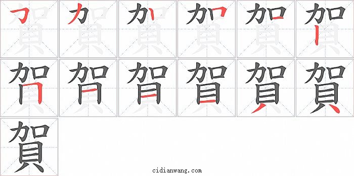 賀字笔顺分步演示图