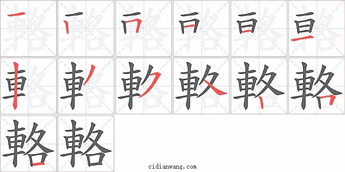 輅字笔顺分步演示图