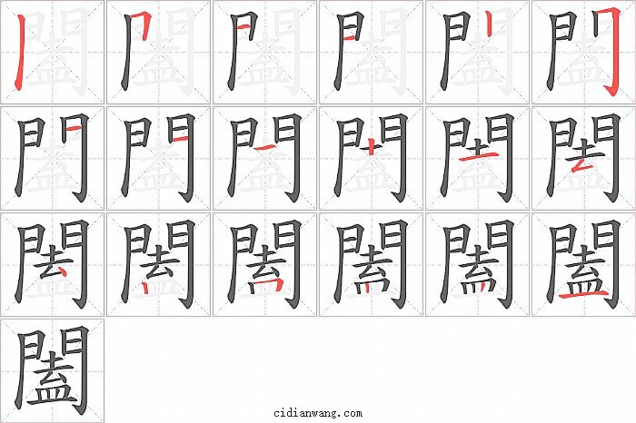 闔字笔顺分步演示图