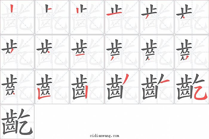 齕字笔顺分步演示图