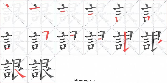 詪字笔顺分步演示图