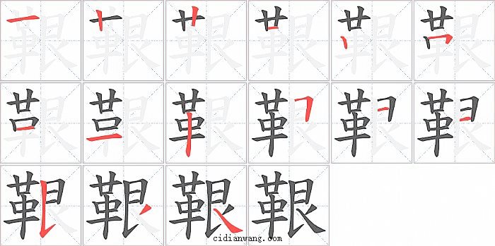 鞎字笔顺分步演示图