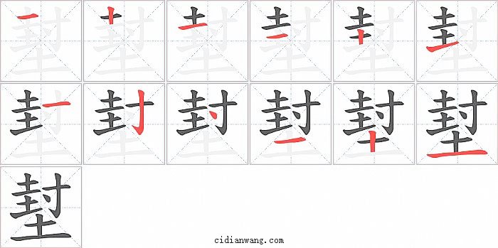 堼字笔顺分步演示图