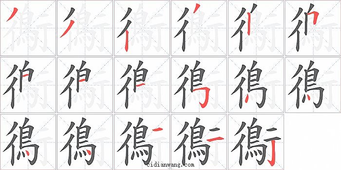 鵆字笔顺分步演示图