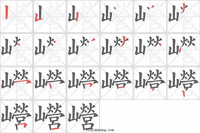 巆字笔顺分步演示图