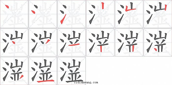 潂字笔顺分步演示图