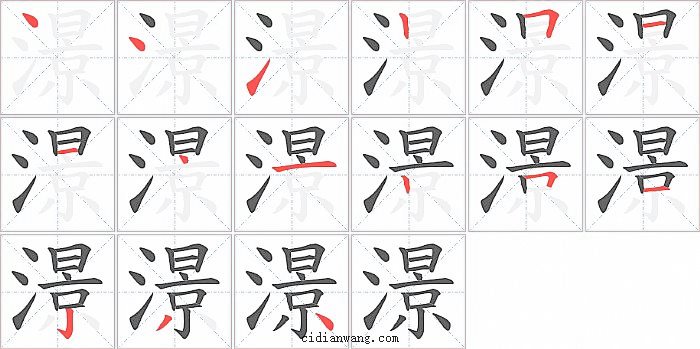 澋字笔顺分步演示图