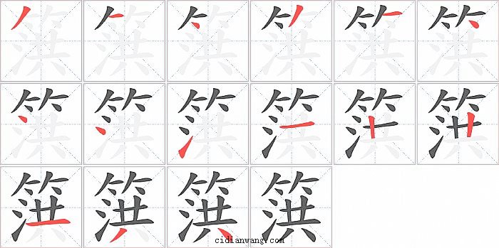 篊字笔顺分步演示图