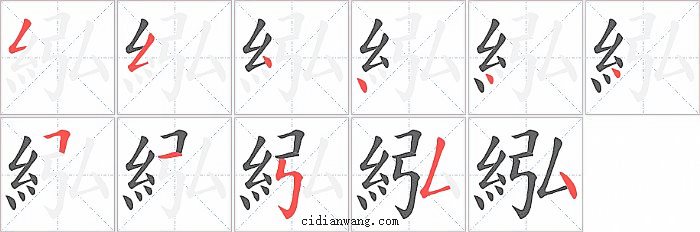 紭字笔顺分步演示图