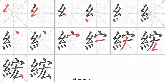 綋字笔顺分步演示图