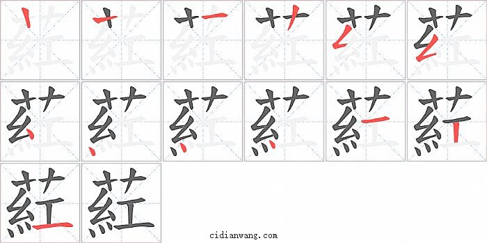 葒字笔顺分步演示图