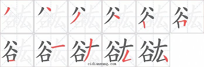 谹字笔顺分步演示图