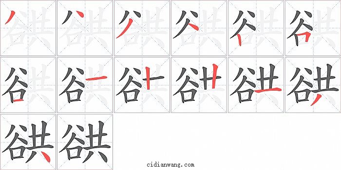 谼字笔顺分步演示图