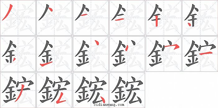 鋐字笔顺分步演示图