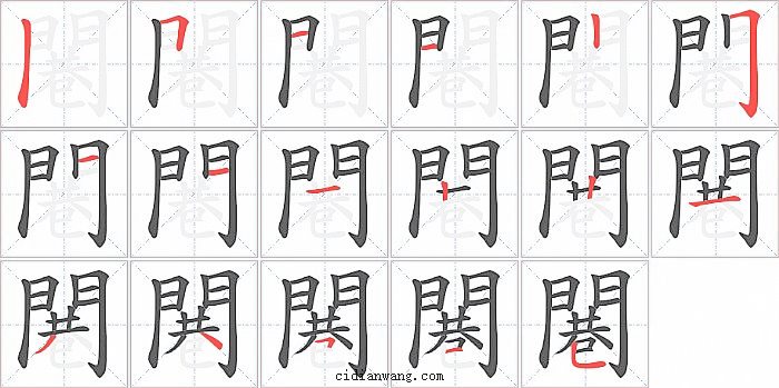 闀字笔顺分步演示图