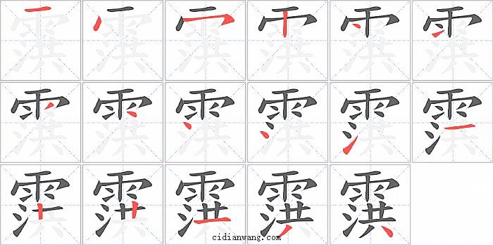 霟字笔顺分步演示图