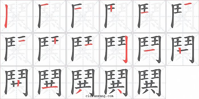 鬨字笔顺分步演示图