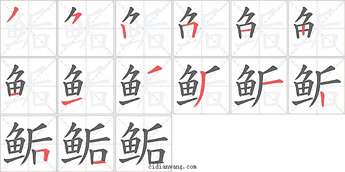 鲘字笔顺分步演示图