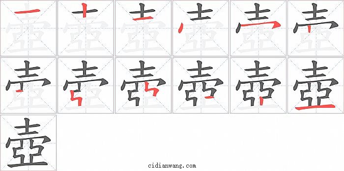 壺字笔顺分步演示图