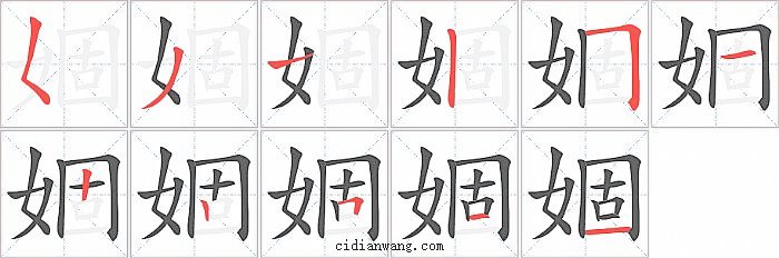 婟字笔顺分步演示图