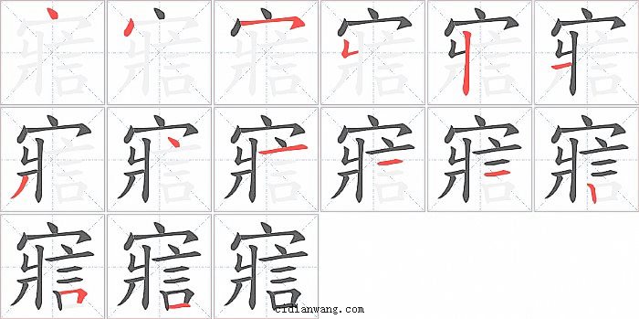 寣字笔顺分步演示图