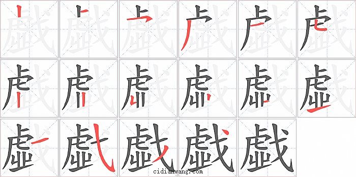 戱字笔顺分步演示图