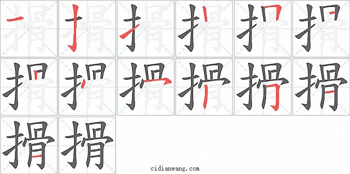 搰字笔顺分步演示图