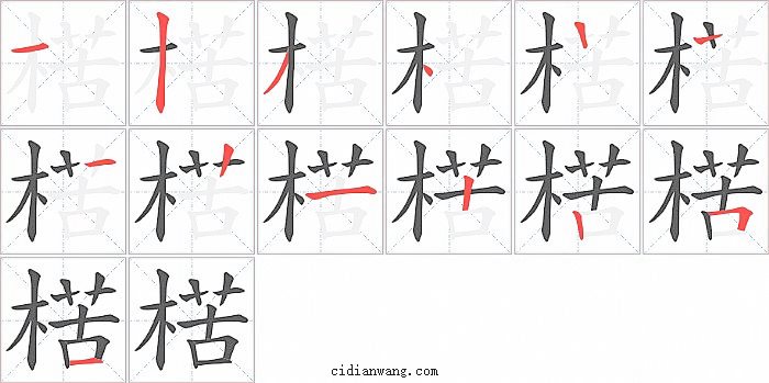 楛字笔顺分步演示图