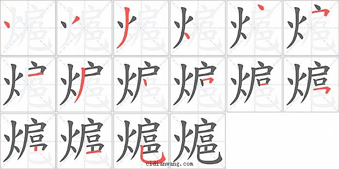 熩字笔顺分步演示图