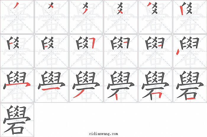 礐字笔顺分步演示图