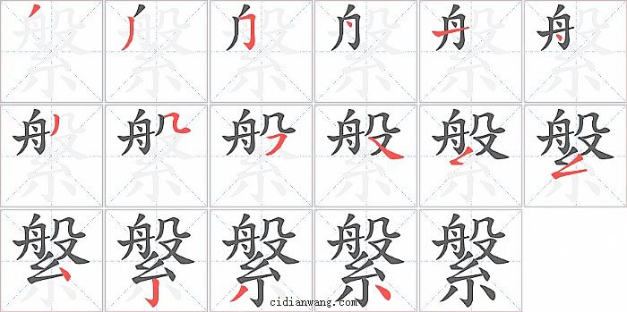 縏字笔顺分步演示图