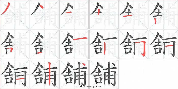 舗字笔顺分步演示图