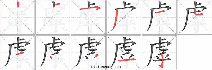 虖字笔顺分步演示图