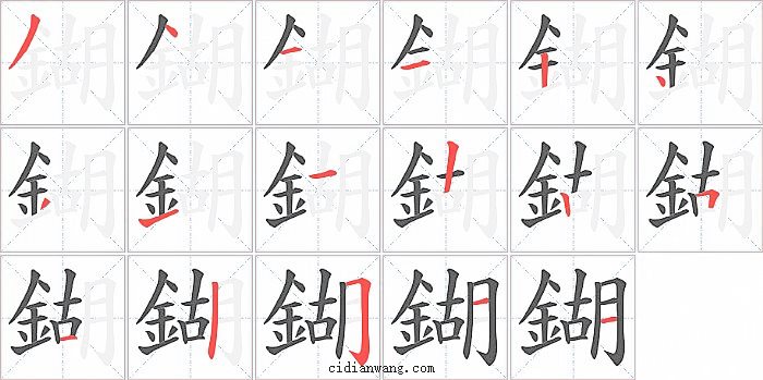 鍸字笔顺分步演示图