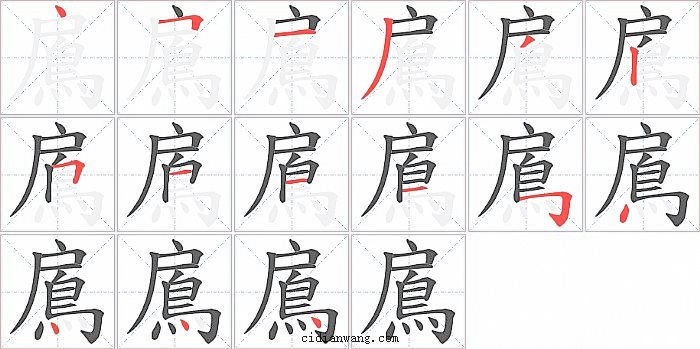 鳸字笔顺分步演示图