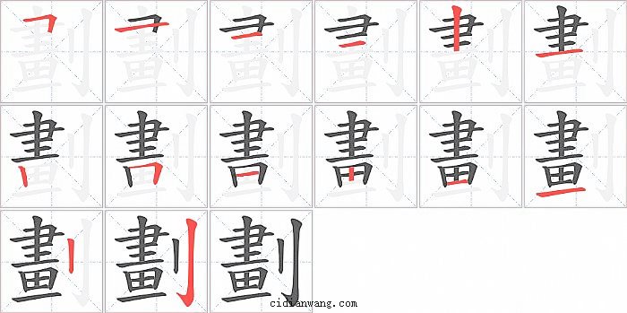 劃字笔顺分步演示图