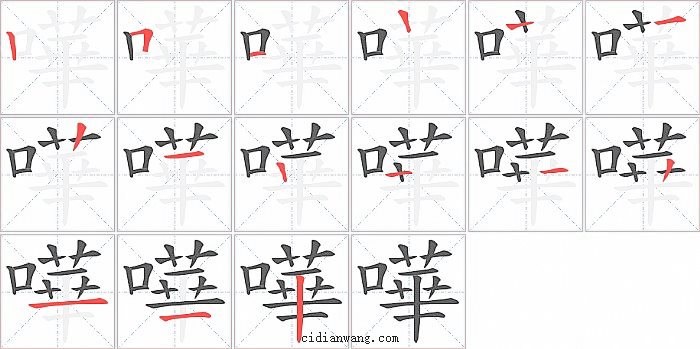 嘩字笔顺分步演示图