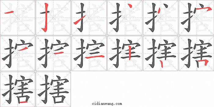 搳字笔顺分步演示图