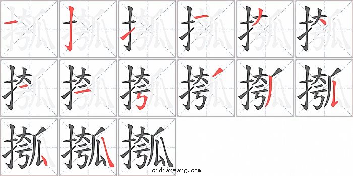 摦字笔顺分步演示图