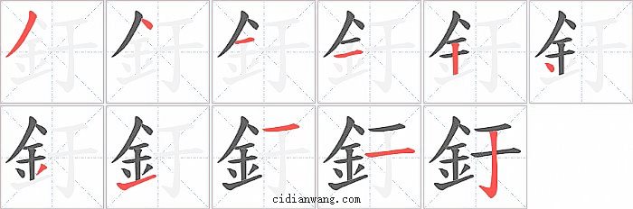 釪字笔顺分步演示图