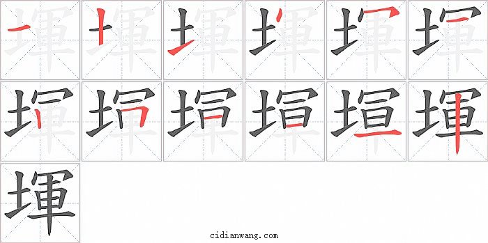 堚字笔顺分步演示图