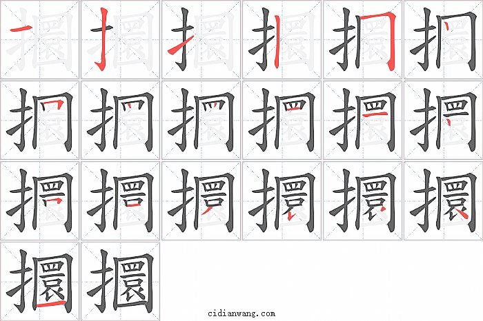 攌字笔顺分步演示图