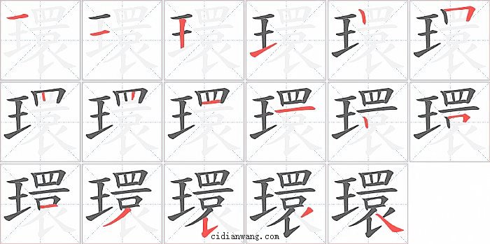 環字笔顺分步演示图