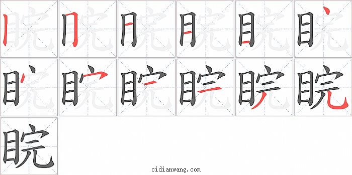 睆字笔顺分步演示图