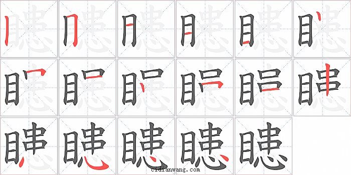 瞣字笔顺分步演示图